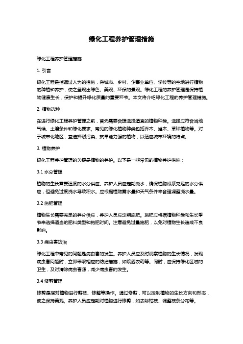 绿化工程养护管理措施