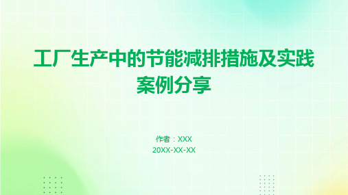 工厂生产中的节能减排措施及实践案例分享