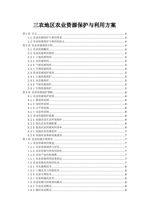 三农地区农业资源保护与利用方案