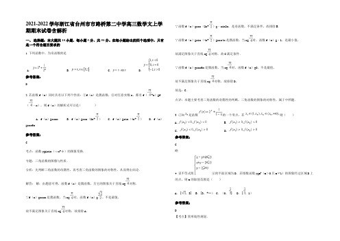 2021-2022学年浙江省台州市市路桥第二中学高三数学文上学期期末试卷含解析