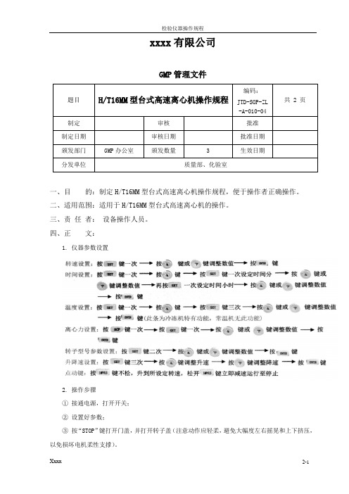 高速离心机操作规程