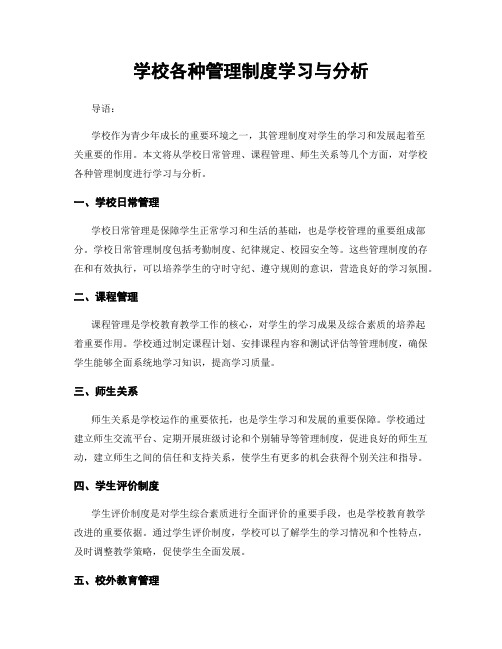 学校各种管理制度学习与分析