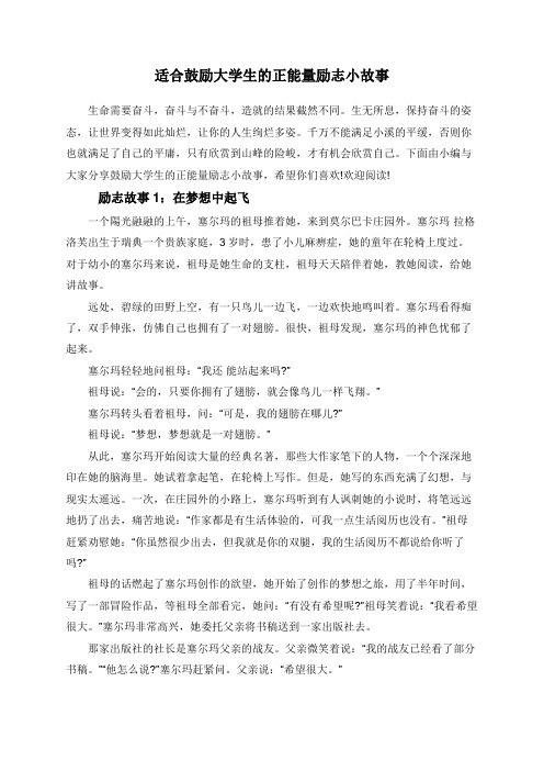 适合鼓励大学生的正能量励志小故事