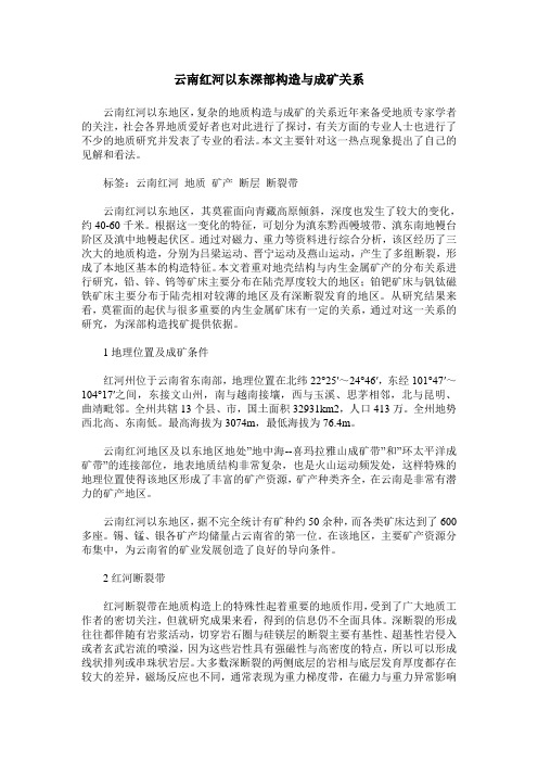 云南红河以东深部构造与成矿关系