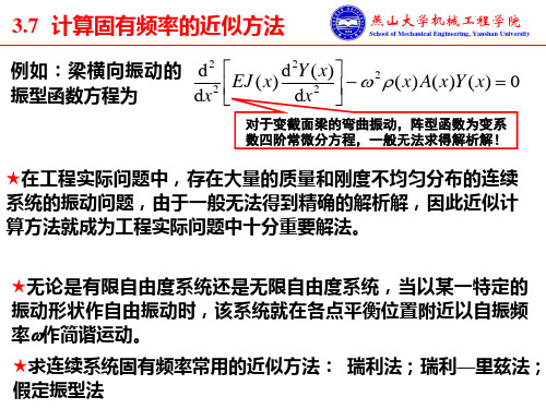 03-5 计算固有频率的近似法.