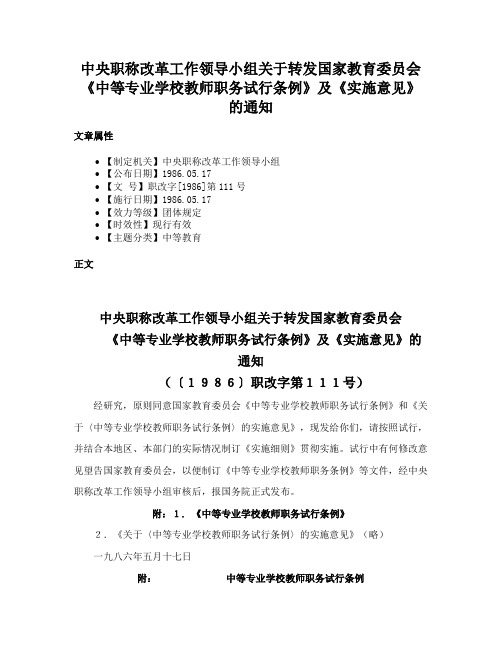 中央职称改革工作领导小组关于转发国家教育委员会《中等专业学校教师职务试行条例》及《实施意见》的通知