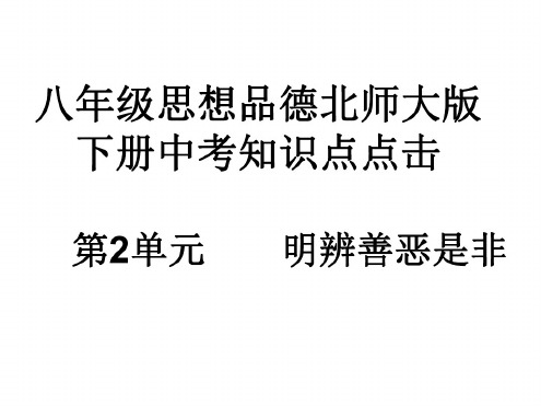 七年级政治明辨善恶是非