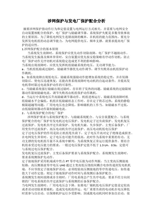 涉网保护与发电厂保护配合分析