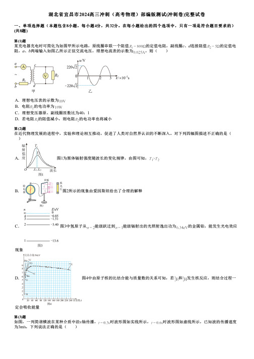 湖北省宜昌市2024高三冲刺(高考物理)部编版测试(冲刺卷)完整试卷