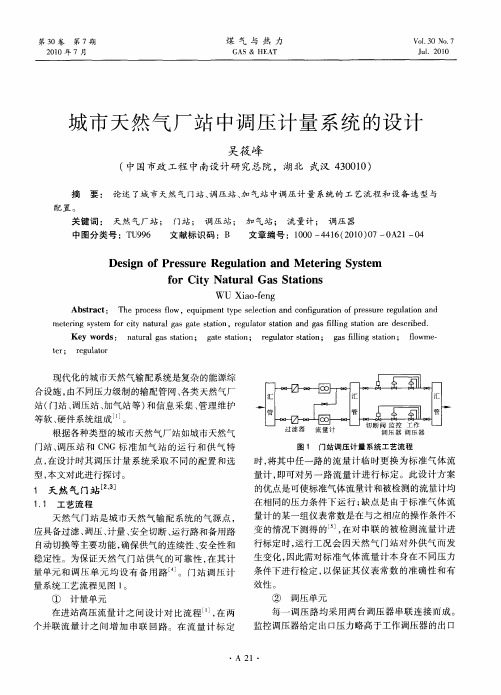 城市天然气厂站中调压计量系统的设计