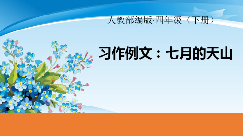 《习作例文:七月的天山》PPT【推荐PPT课件】