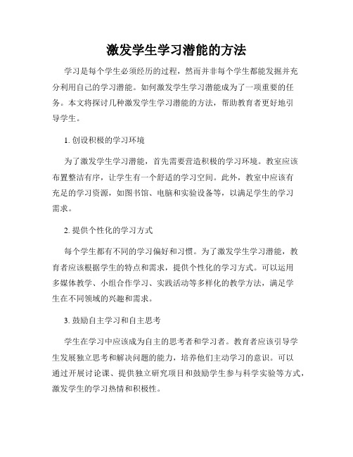 激发学生学习潜能的方法