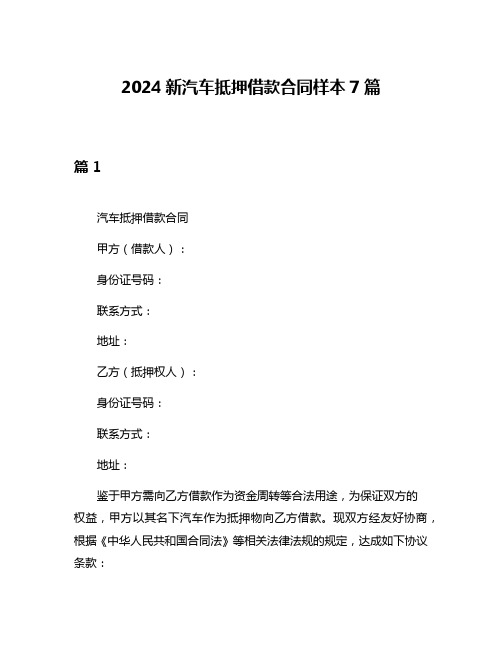 2024新汽车抵押借款合同样本7篇