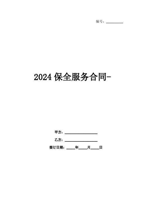 2024保全服务合同-