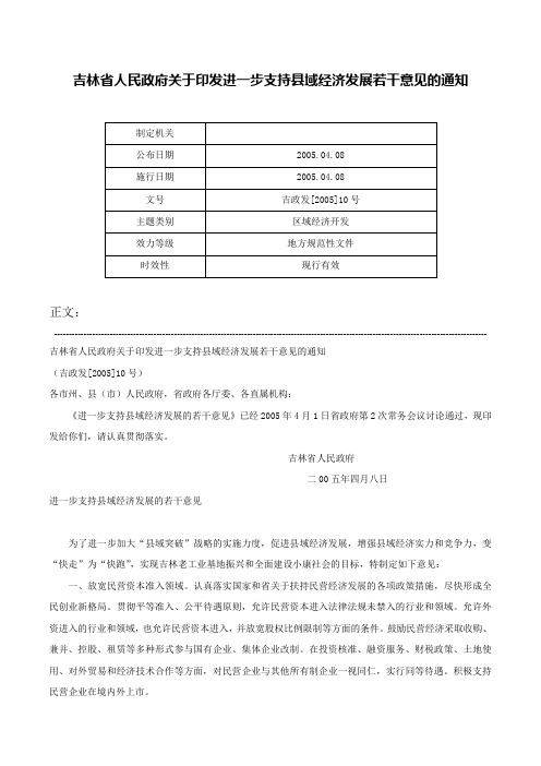 吉林省人民政府关于印发进一步支持县域经济发展若干意见的通知-吉政发[2005]10号