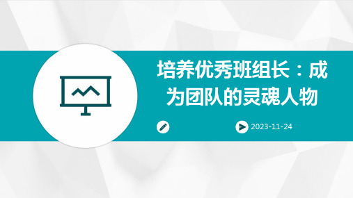 培养优秀班组长：成为团队的灵魂人物