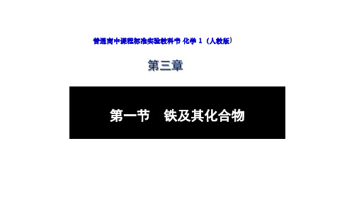 第三章第一节铁及其化合物说课课件高一上学期化学人教版(1)