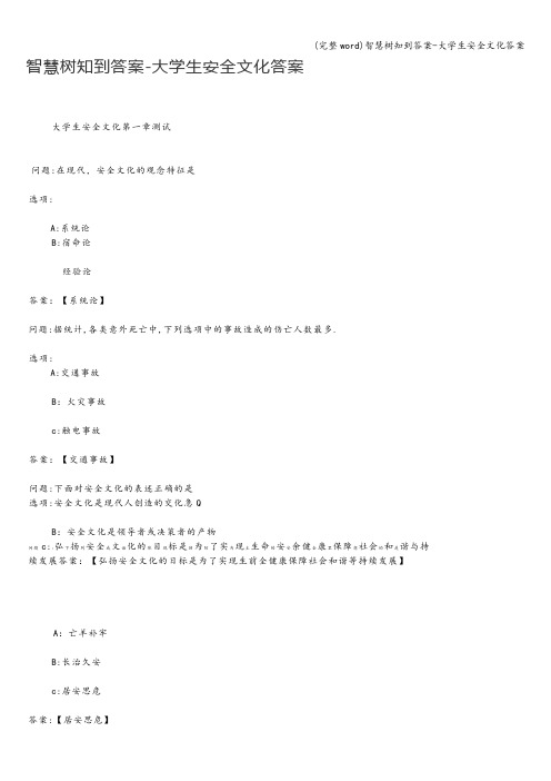 (完整word)智慧树知到答案-大学生安全文化答案