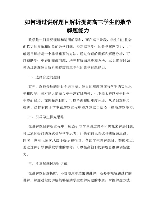 如何通过讲解题目解析提高高三学生的数学解题能力