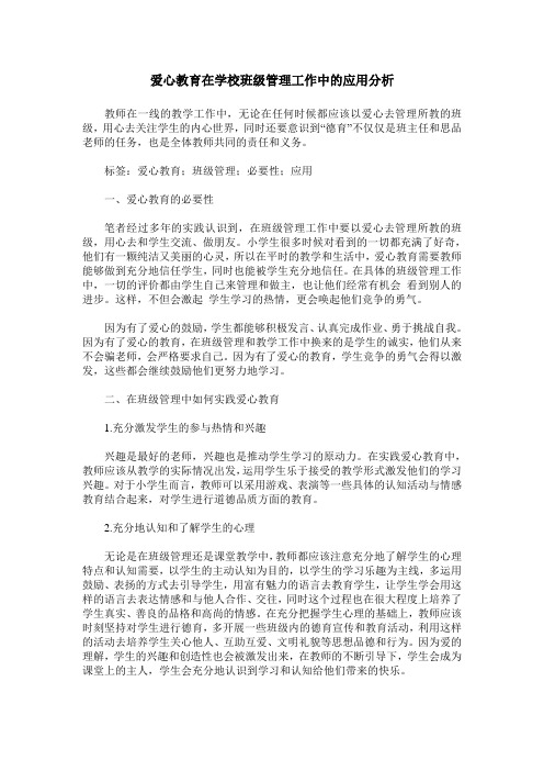 爱心教育在学校班级管理工作中的应用分析