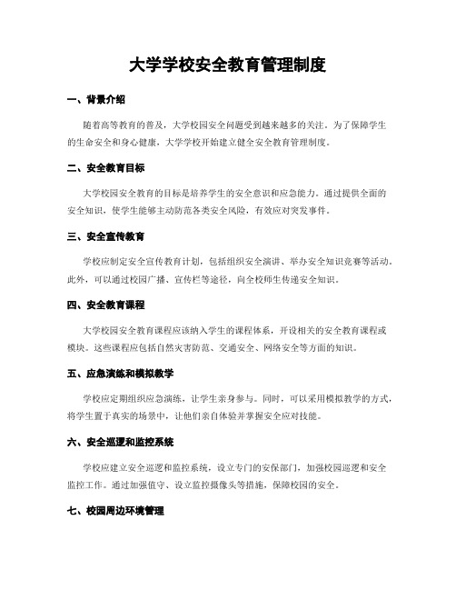 大学学校安全教育管理制度