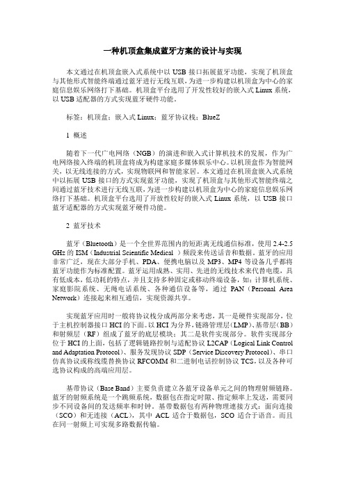 一种机顶盒集成蓝牙方案的设计与实现