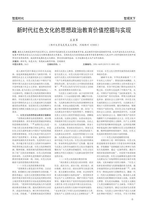 新时代红色文化的思想政治教育价值挖掘与实现