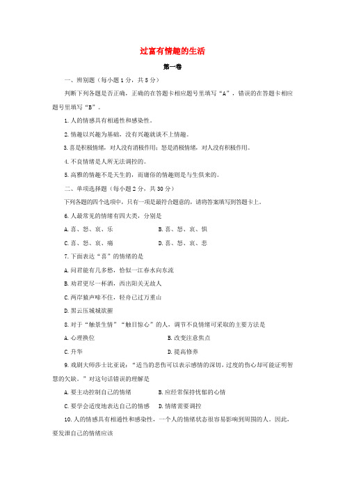 七年级政治上册第三单元过富有情趣的生活单元综合测试题3新人教版