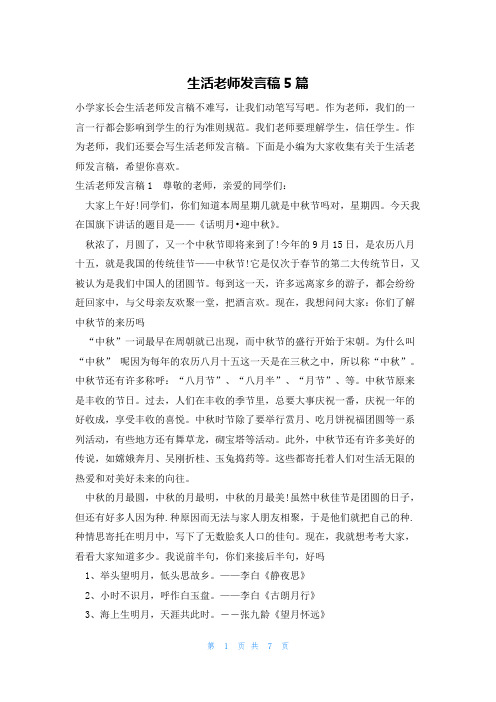 生活老师发言稿5篇