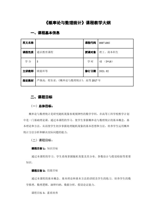 概率论与数理统计课程教学大纲