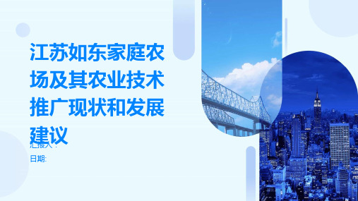 江苏如东家庭农场及其农业技术推广现状和发展建议