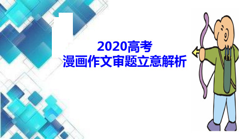 2020年高考漫画作文审题立意解析(含优秀范文)