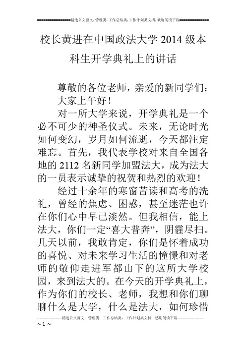 校长黄进在中国政法大学14级本科生开学典礼上的讲话