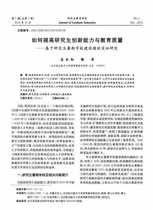 如何提高研究生创新能力与教育质量——基于研究生暑期学校建设绩效实证研究