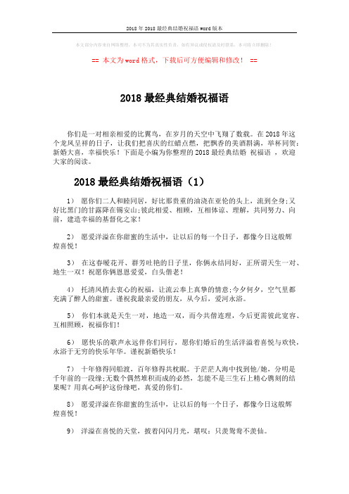 2018年2018最经典结婚祝福语word版本 (3页)