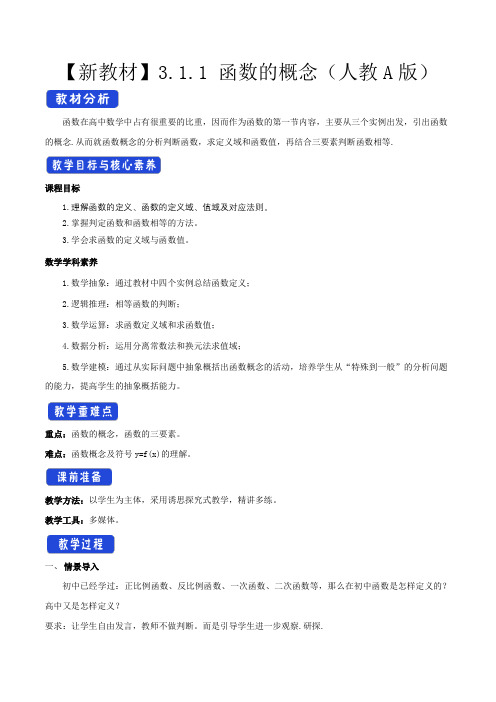 【新教材教案】3.1.1 函数的概念 教学设计(2)-人教A版高中数学必修第一册
