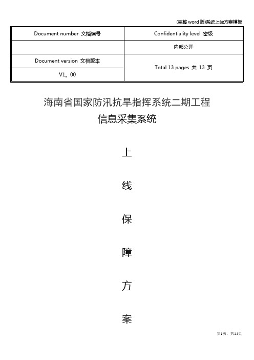 (完整word版)系统上线方案模板