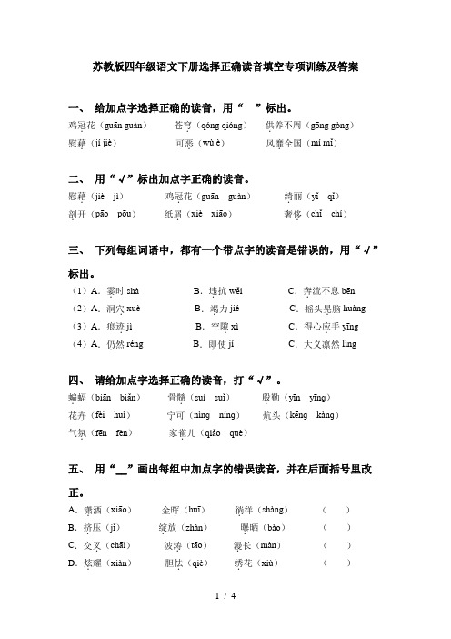 苏教版四年级语文下册选择正确读音填空专项训练及答案