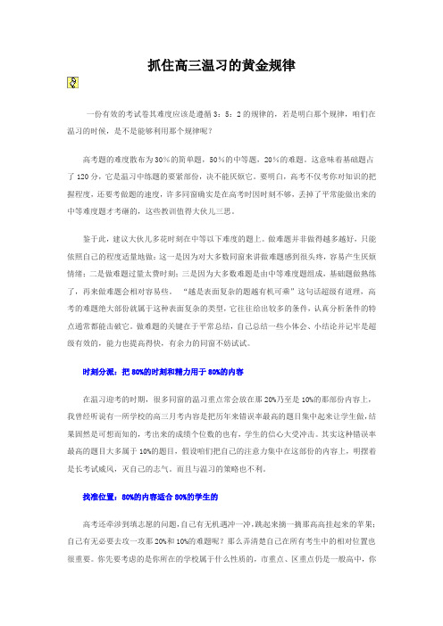 (精选)抓住高三温习的黄金规律