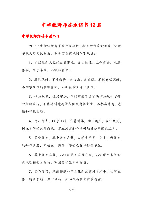 中学教师师德承诺书12篇