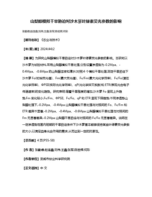 山梨醇模拟干旱胁迫对沙木蓼叶绿素荧光参数的影响