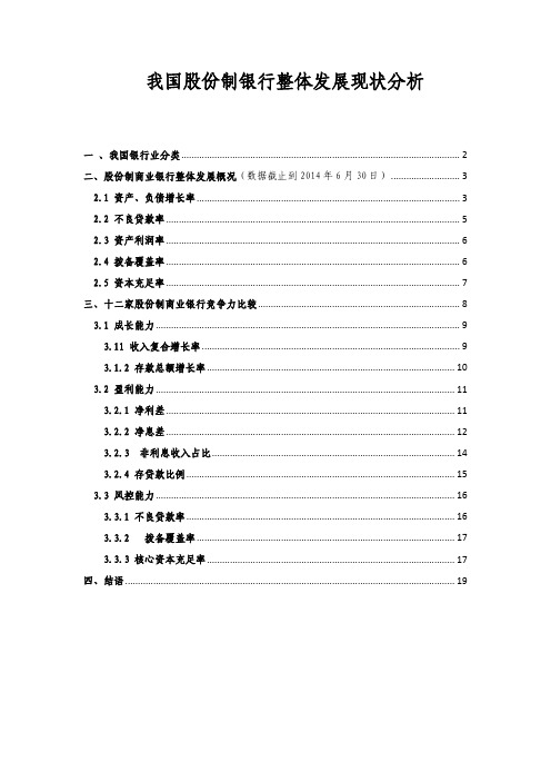 我国股份制银行整体发展分析报告
