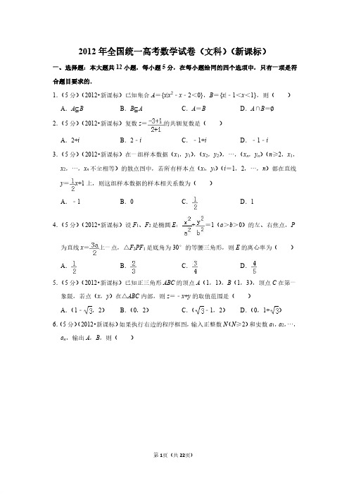 2012年全国统一高考数学试卷(文科)(新课标)