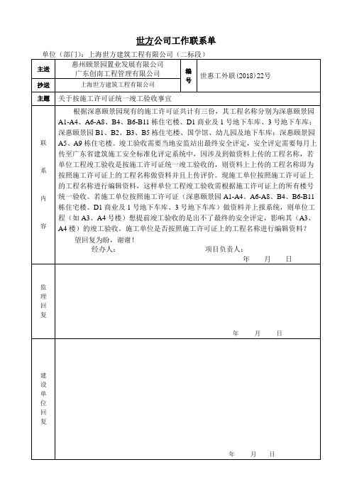 关于施工许可证统一竣工验收事宜联系单