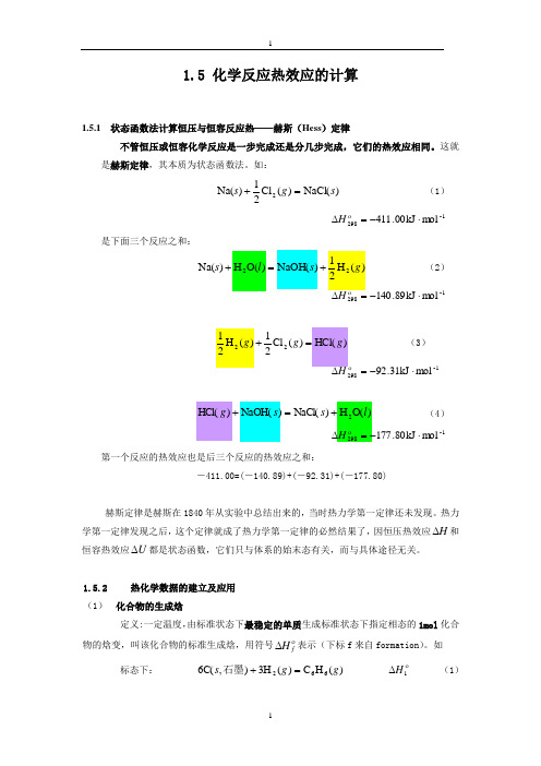 化学反应热效应的计算