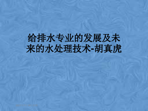 给排水专业的发展及未来的水处理技术-胡真虎