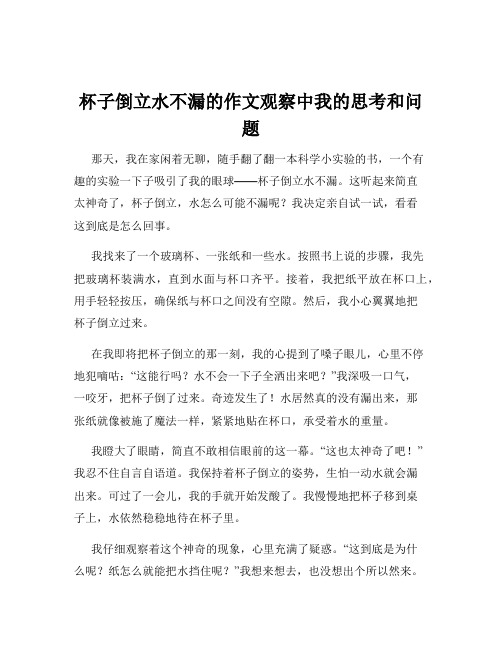 杯子倒立水不漏的作文观察中我的思考和问题