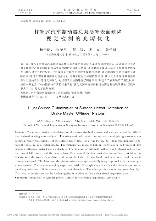 柱塞式汽车制动器总泵活塞表面缺陷视觉检测的光源优化_杨子琦