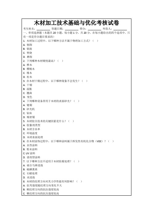 木材加工技术基础与优化考核试卷