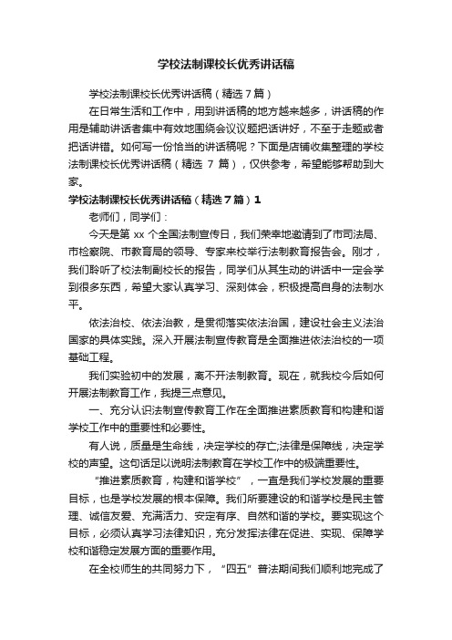 学校法制课校长优秀讲话稿